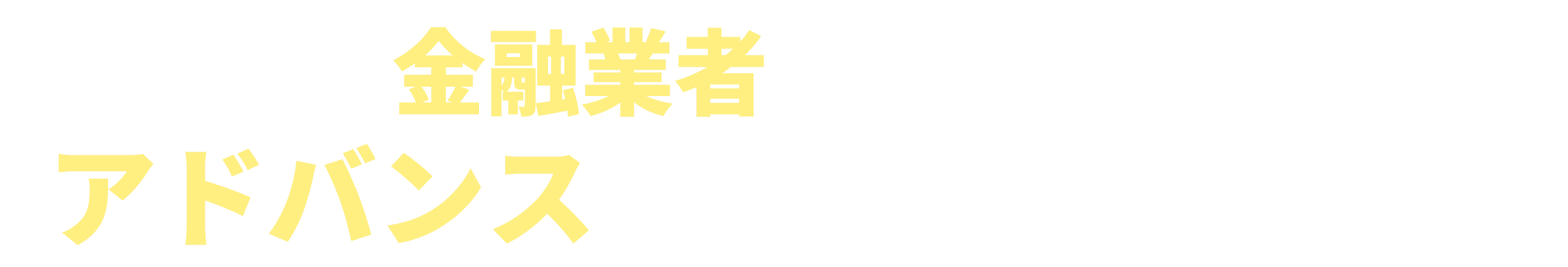 金融業者をお探しならアドバンスにお任せください！