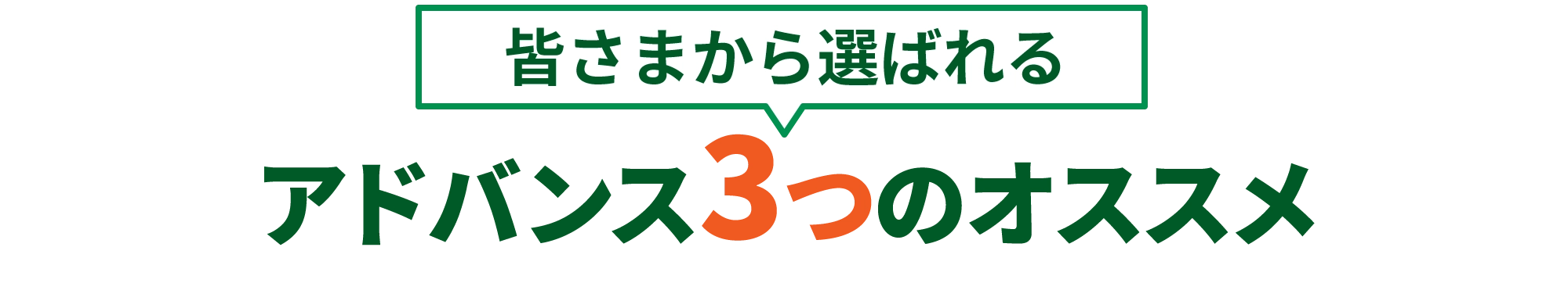 皆さまから選ばれるアドバンス 3つのオススメ